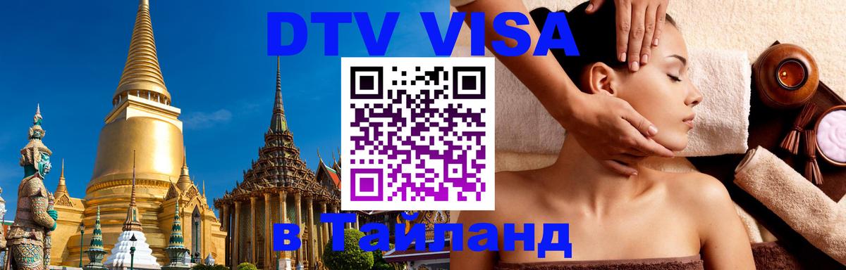 Виза ДТВ на 5 лет в Тайланд 