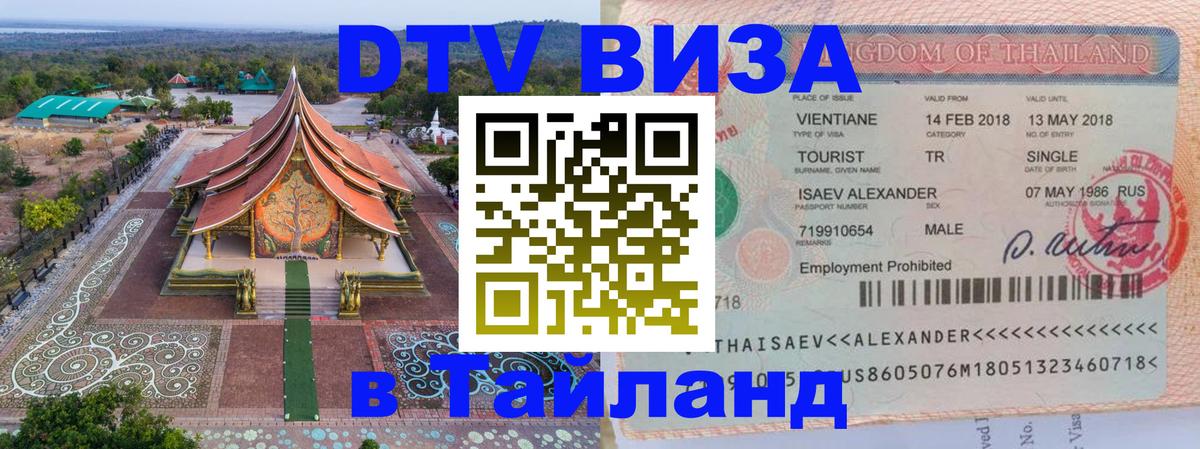 Купить DTV визу в Таиланд 